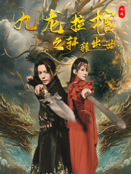 九龙拉棺之轩辕出世（88集）男主角是谁