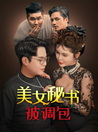 美女秘书被调包(82集) 美女秘书被调包(82集)热门短剧排行榜