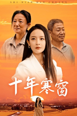 十年寒窗（58集）最新热门短剧