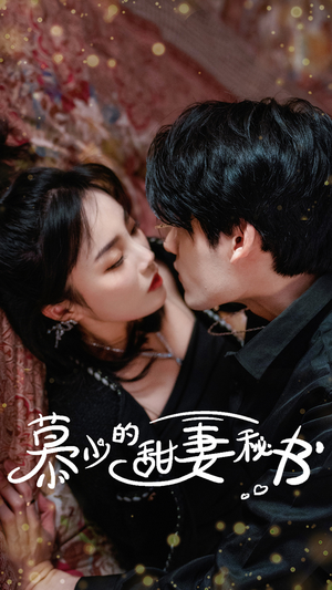 慕少的甜妻秘书（100集）百万短剧抢先看