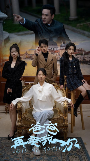 爸爸再爱我一次(96集) 爸爸再爱我一次(96集)热门短剧来袭