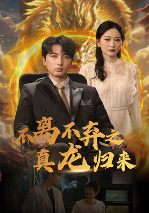 不离不弃之真龙归来(73集) 不离不弃之真龙归来(73集)好看又上头短剧
