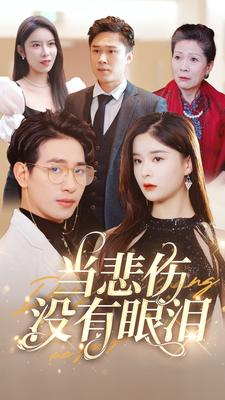 当悲伤没有眼泪(88集) 当悲伤没有眼泪(88集)全剧免费观看