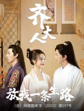 齐大人，放我一条生路（39集）爆火短剧推荐