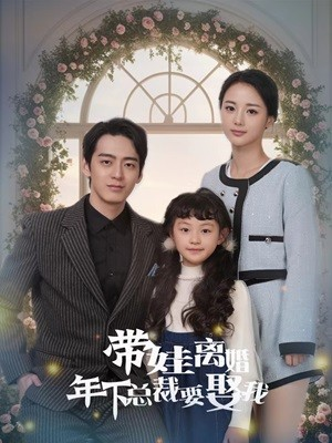 带娃离婚年下总裁要娶我（84集）免费热门短剧