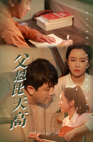 父恩比天高（81集）夸克网盘观看
