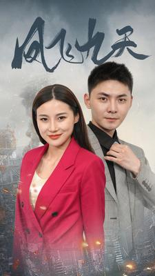 凤飞九天（101集）好看短剧又来了