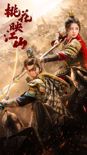 桃花映江山(60集) 桃花映江山(60集)超级好看的短剧