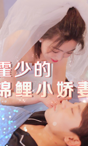 霍少的锦鲤小娇妻（81集）短剧全集免费