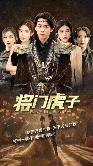 将门虎子(81集) 将门虎子(81集)全集我都看完了