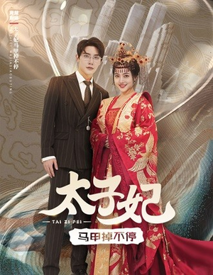 太子妃马甲掉不停（84集）好看的短剧推荐