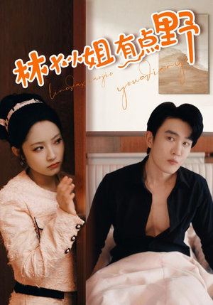 林大小姐有点野（109集）精彩短剧来袭