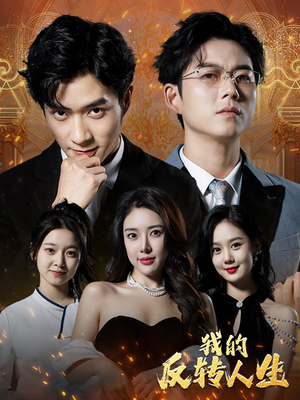 我的反转人生（96集）古装热门短剧