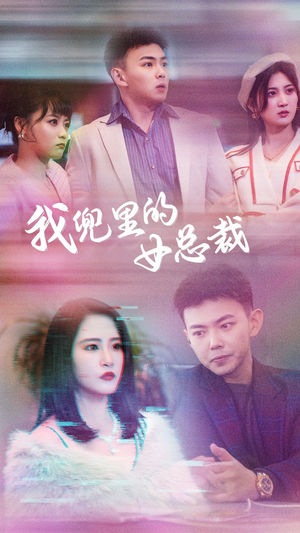 我兜里的女总裁（81集）红果短剧免费看