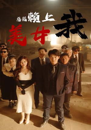 美女总裁赖上我(97集) 美女总裁赖上我(97集)抢先看新短剧