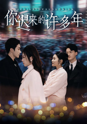 你迟来的许多年(80集) 你迟来的许多年(80集)短剧分享剧集