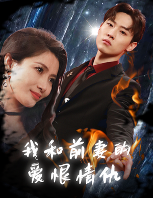 我和前妻的爱恨情仇（85集）最新短剧推荐