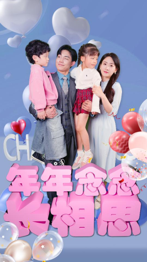 年年念念长相思(80集) 年年念念长相思(80集)大结局