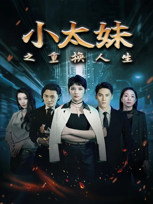 小太妹之重换人生(80集) 小太妹之重换人生(80集)独家资源免费看