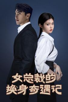 女总裁的换身奇遇记(60集) 女总裁的换身奇遇记(60集)第一集