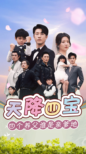 天降四宝四个养父谁是亲爹地（76集）常回家看看短剧