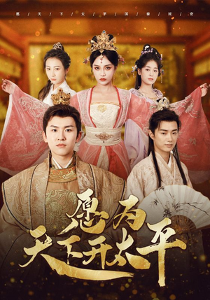 愿为天下开太平（97集）高清无码免费看