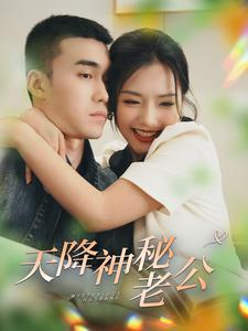 天降神秘老公(93集) 天降神秘老公(93集)短剧介绍