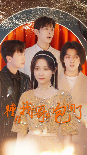 糟糕我被哥哥们包围了（84集）热门短剧追不停