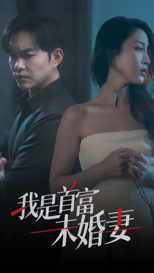 我是首富未婚妻(77集) 我是首富未婚妻(77集)免费短剧片段