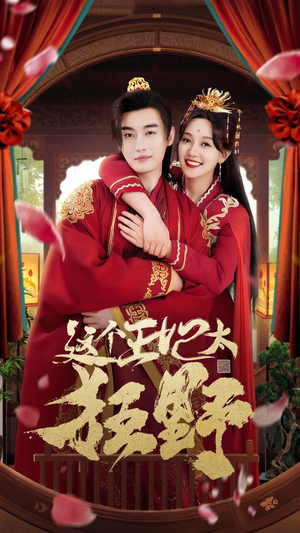 这个王妃超凶猛(99集) 这个王妃超凶猛(99集)精彩短剧追不停