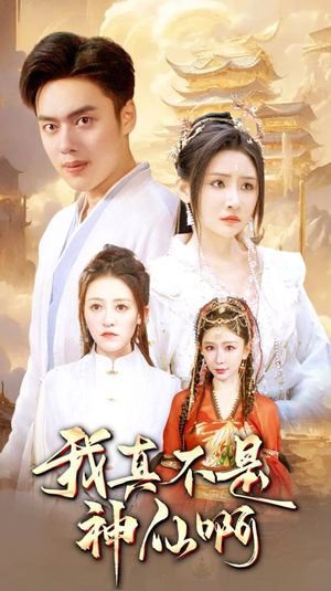 我真不是神仙啊(80集) 我真不是神仙啊(80集)热播短剧追不停