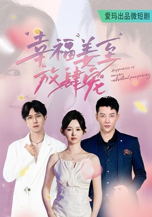 幸福姜至放肆宠（79集）在线免费观影