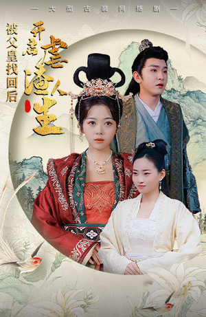 被父皇找回后，开启虐渣人生（81集）精彩连连免费看