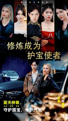 修炼成为护宝使者 （80集）在哪看免费