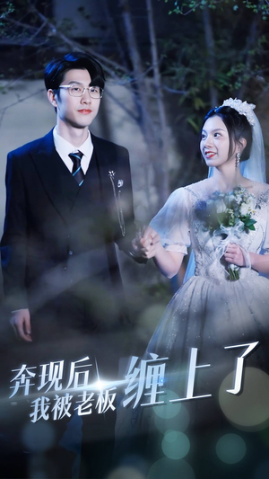 奔现后我被老板缠上了(80集) 奔现后我被老板缠上了(80集)短剧热播推荐