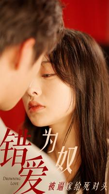 错爱为奴被逼嫁给死对头(91集) 错爱为奴被逼嫁给死对头(91集)短视频追剧推荐