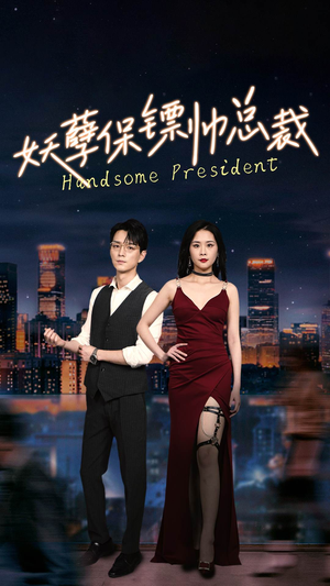 妖孽保镖帅总裁（87集）热门短剧排行榜