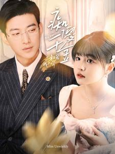 痴傻千金三叔宠我入骨(82集) 痴傻千金三叔宠我入骨(82集)爆款短剧一起追