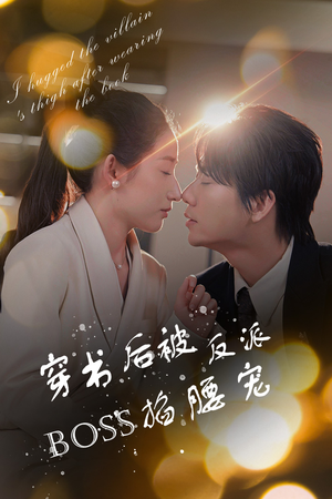 穿书后我抱紧了反派的大腿（68集）悬疑短剧推荐