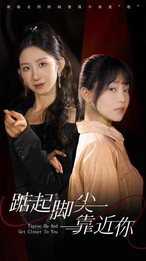 踮起脚尖靠近你(74集) 踮起脚尖靠近你(74集)在哪看是免费的