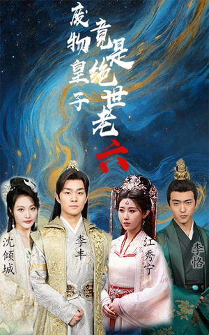 废物皇子竟是绝世老六(71集) 废物皇子竟是绝世老六(71集)去哪里看