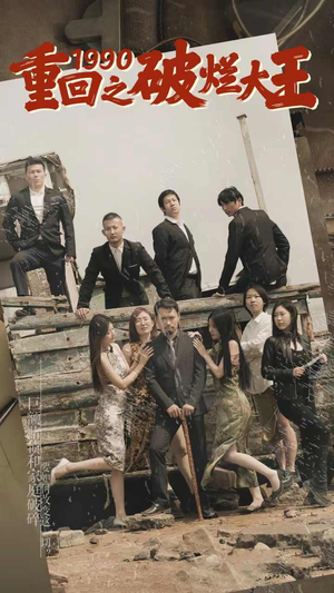 重回1990之破烂大王（80集）百万短剧抢先看