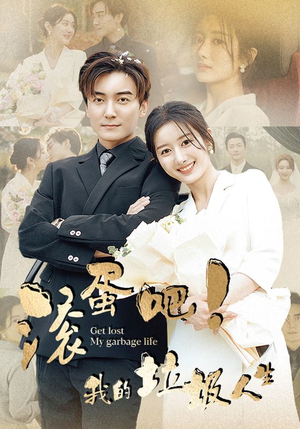 滚蛋吧!我的垃圾人生(82集) 滚蛋吧!我的垃圾人生(82集)抢先看热门短剧