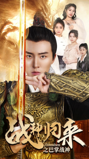 战神归来之巴掌战神(81集) 战神归来之巴掌战神(81集)超好看古装短剧