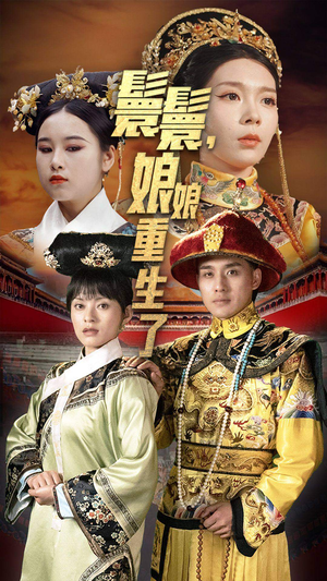 嬛嬛，娘娘重生了（81集）追风的女孩短剧