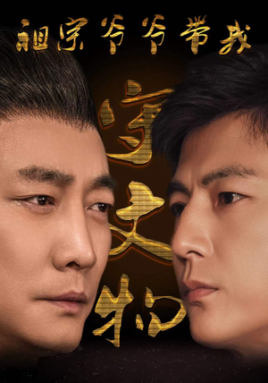 祖宗爷爷带我守文物(91集) 祖宗爷爷带我守文物(91集)在哪个app能看