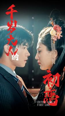 千岁大人的初恋（105集）夸克网盘观看