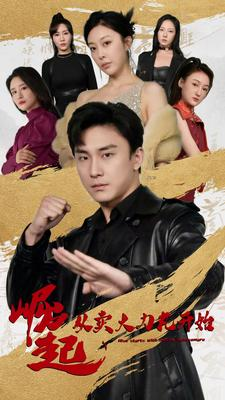 崛起从卖大力丸开始（81集）爱上了这部剧了