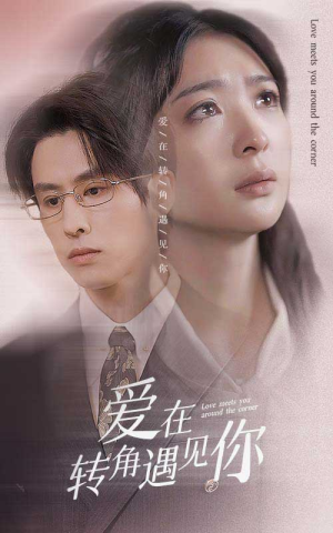 爱在转角遇见你（83集）大结局
