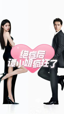 绝症后谭小姐疯狂了(94集) 绝症后谭小姐疯狂了(94集)在线看完整版